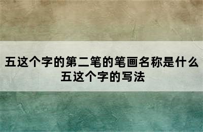 五这个字的第二笔的笔画名称是什么 五这个字的写法